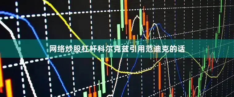 网络炒股杠杆科尔克兹引用范迪克的话