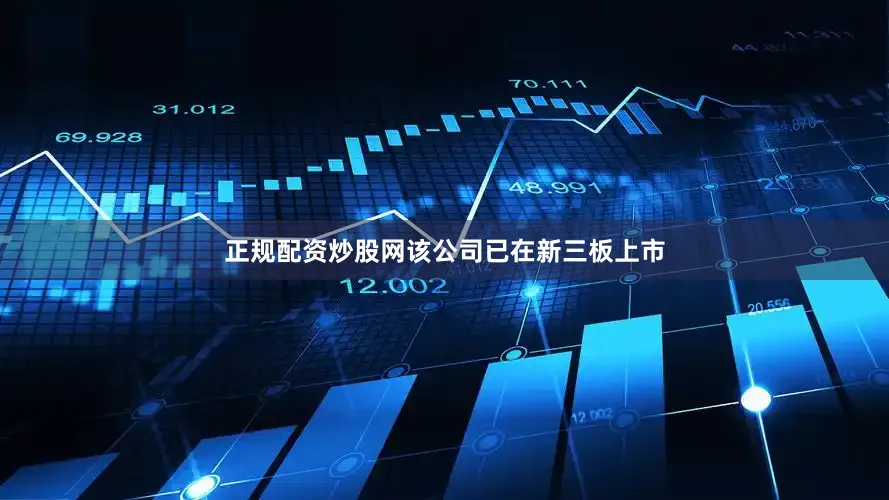 正规配资炒股网该公司已在新三板上市