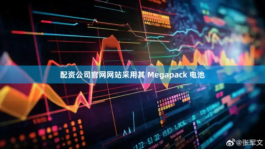 配资公司官网网站采用其 Megapack 电池