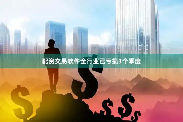 配资交易软件全行业已亏损3个季度