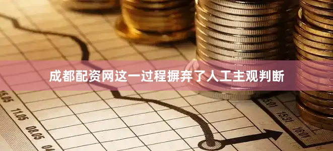 成都配资网这一过程摒弃了人工主观判断