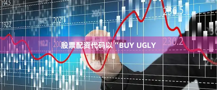 股票配资代码以“BUY UGLY