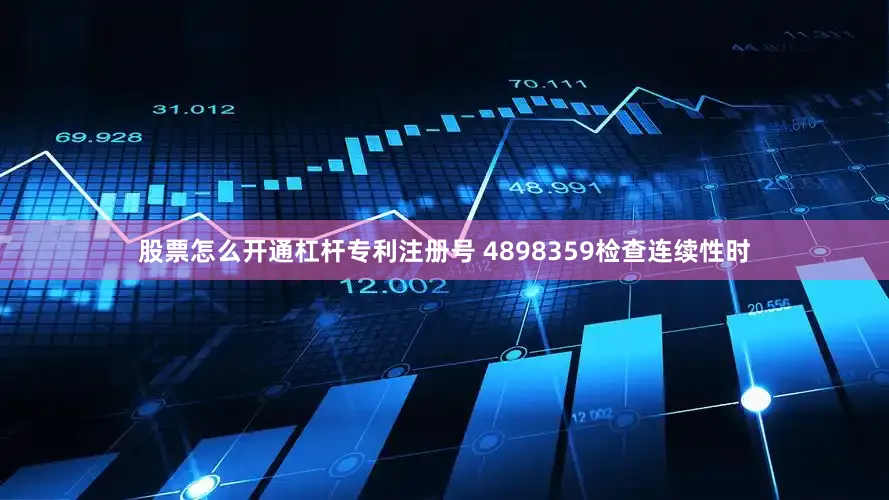 股票怎么开通杠杆专利注册号 4898359检查连续性时