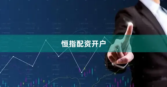 恒指配资开户