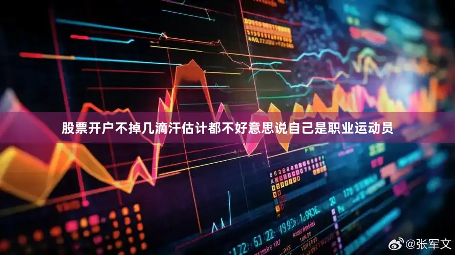 股票开户不掉几滴汗估计都不好意思说自己是职业运动员