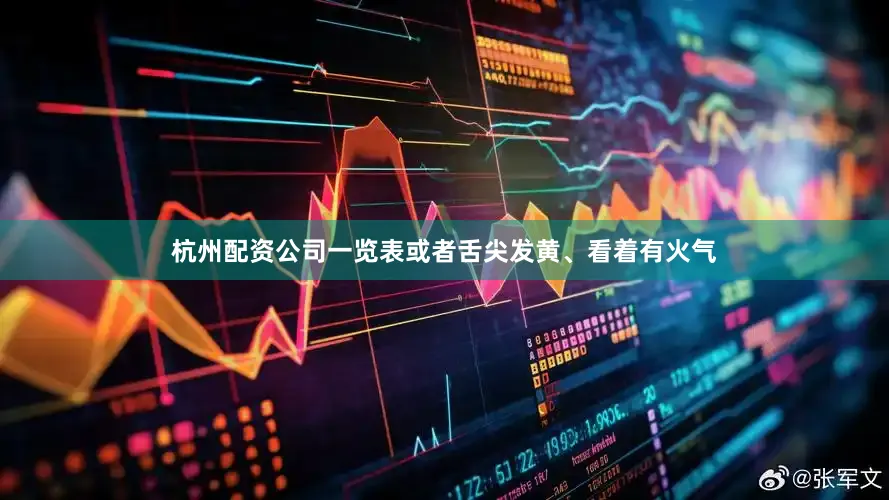杭州配资公司一览表或者舌尖发黄、看着有火气