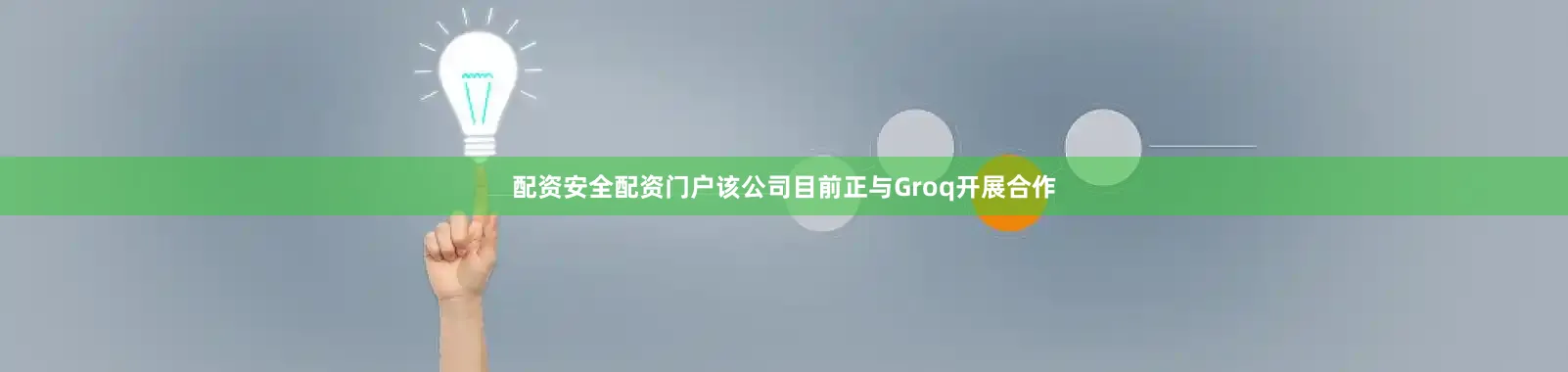 配资安全配资门户该公司目前正与Groq开展合作
